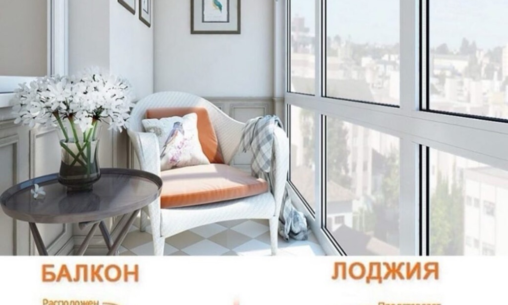 лоджия или балкон